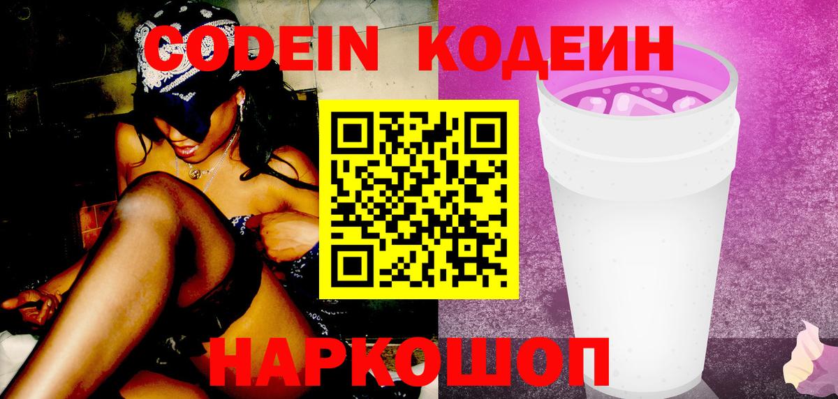 Кондопога  Codein Purple Drank  Вход с VPN  Кодеин напиток Lean (лин) 